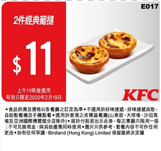 【KFC優惠】KFC截圖即享2月全新18張著數優惠券 早餐香蜜鬆餅改全日供應！