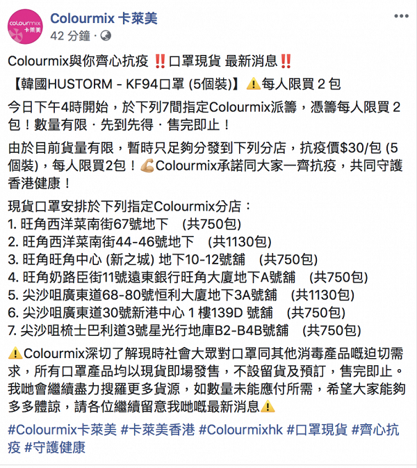 【買口罩】Colourmix指定7間分店口罩補貨！4時派籌 每人限購2包韓國KF94口罩