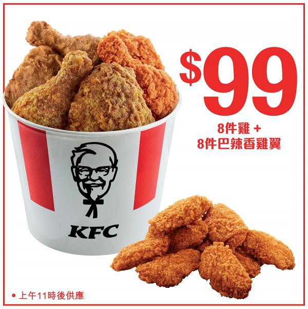 【KFC優惠】KFC期間限定4大優惠 香蜜鬆餅買一送一/99蚊8件雞+8件巴辣香雞翼