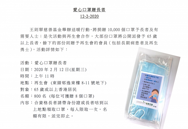 【派口罩】慈善機構再生會免費派1萬個口罩 香港長者優先/每人限取8個