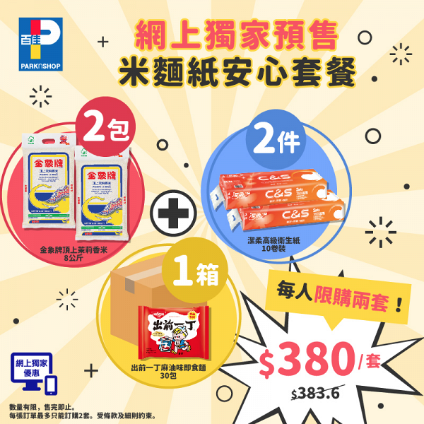 百佳超市推出「米麵紙安心套餐」 有齊泰國金象米、即食麵、廁紙/兩套免費送貨