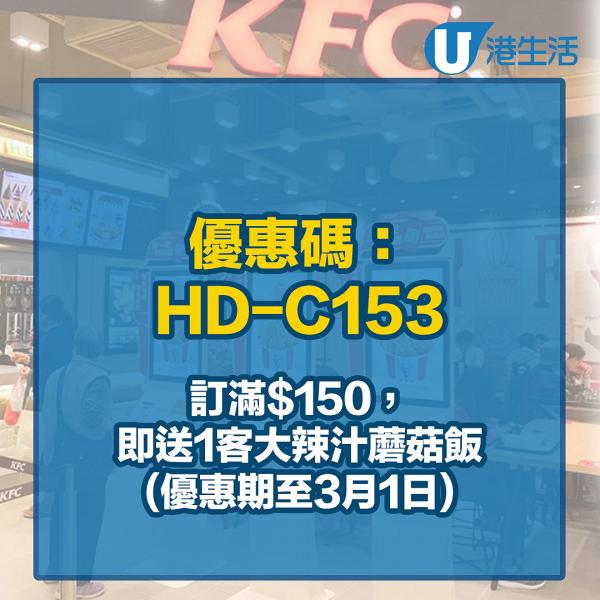 【KFC優惠】KFC截圖即享全新18張著數優惠券  5個外賣速遞優惠碼同步登場