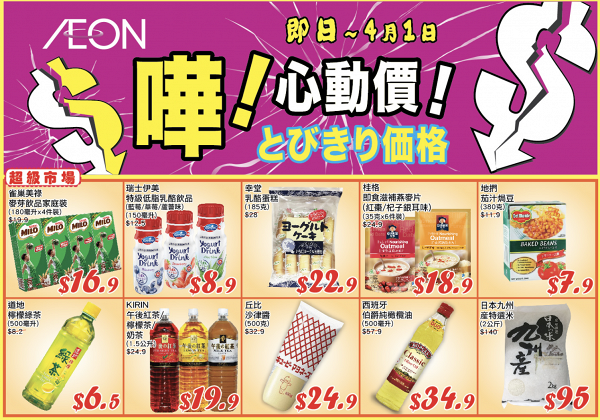 【減價優惠】AEON大量特價商品$7起！家品廚具/電器/食品/精品玩具