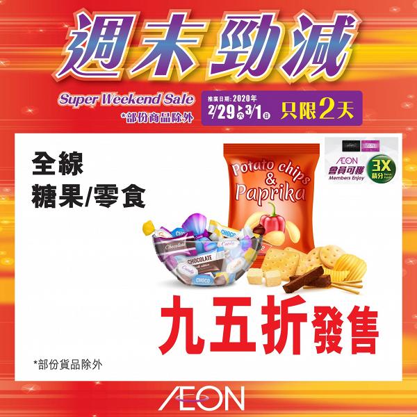 【減價優惠】AEON大量特價商品$7起！家品廚具/電器/食品/精品玩具