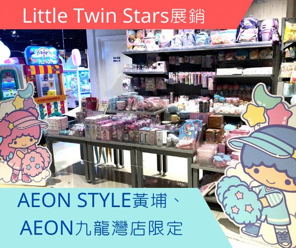 AEON新設Little Twin Stars期間限定專區！文具/精品/玩具/家品/服飾配件