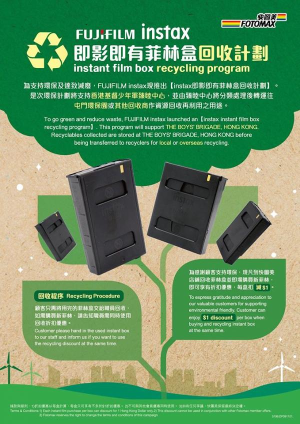 Fujifilm推即影即有菲林盒回收計劃 回收可獲購買新菲林優惠