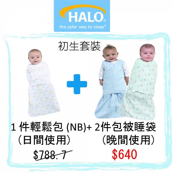  夏季HALO初生防窒息包被睡袋套裝優惠價 $ 640
