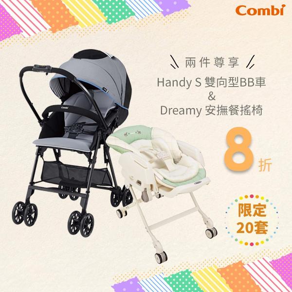 Combi Handy S 雙向嬰兒車+ Dreamy 安撫餐搖椅 優惠價 $ 3,896