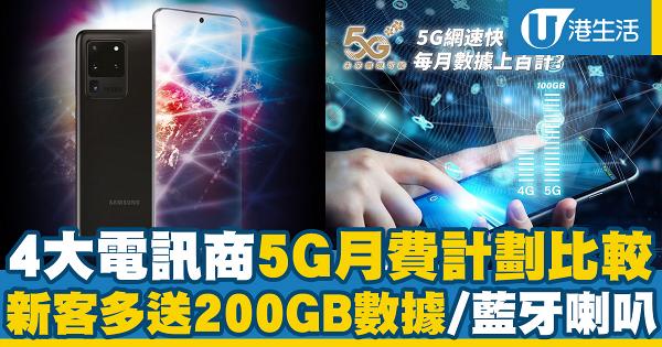 【5G plan】5G技術啟動！香港5大電訊商5G月費計劃比較 3HK/CSL/中國移動/1010