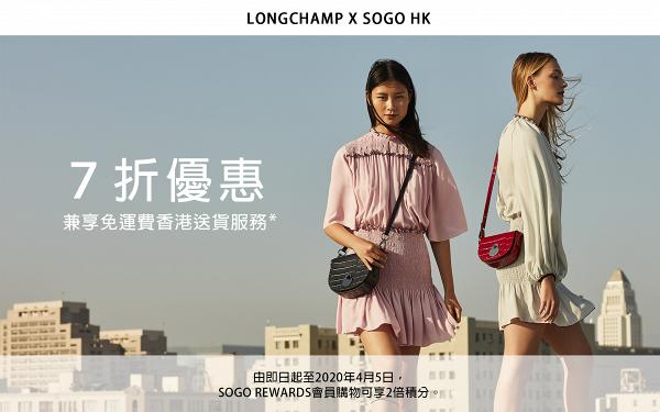 【網購優惠】Longchamp季中減價低至7折！經典手袋/銀包/背囊滿$600免運費