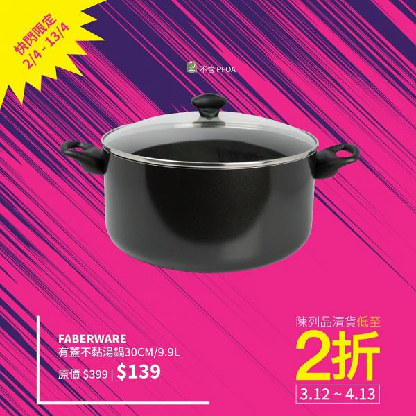 Faberware有蓋不黏湯鍋30cm/9.9L 原價$399；優惠價$139