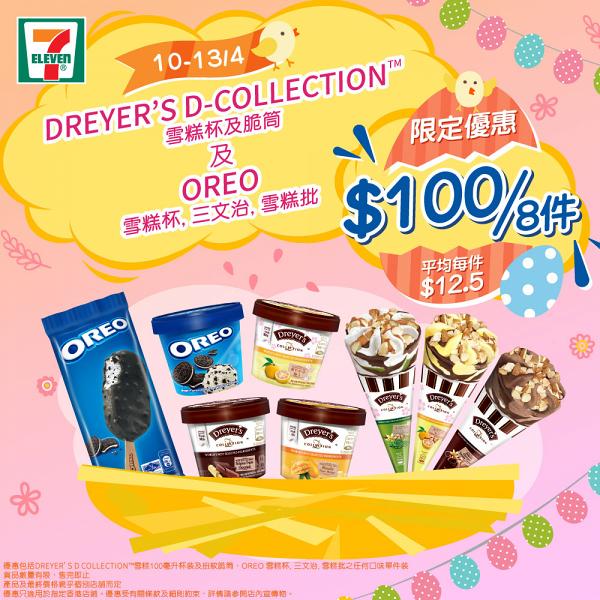 便利店一連四日快閃優惠 $100/8件任揀Oreo+Dreyer's雪糕口味!