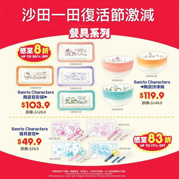 【減價優惠】Sanrio沙田分店限時激減優惠 卡通精品/文具/家品/廚具低至半價