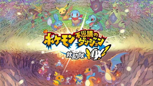 《ポケモン不思議のダンジョン 救助隊DX》（Pokemon不可思議的迷宮救援隊DX）