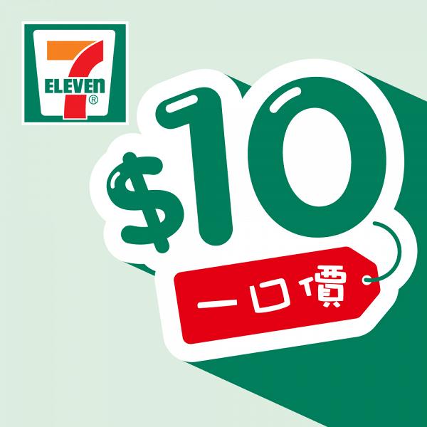 7-Eleven便利店再推$10限時優惠！多款飯團/點心/零食/甜品/飲品只需$10
