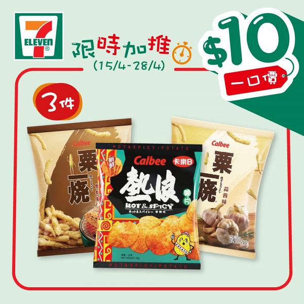 7-Eleven便利店再推$10限時優惠！多款飯團/點心/零食/甜品/飲品只需$10