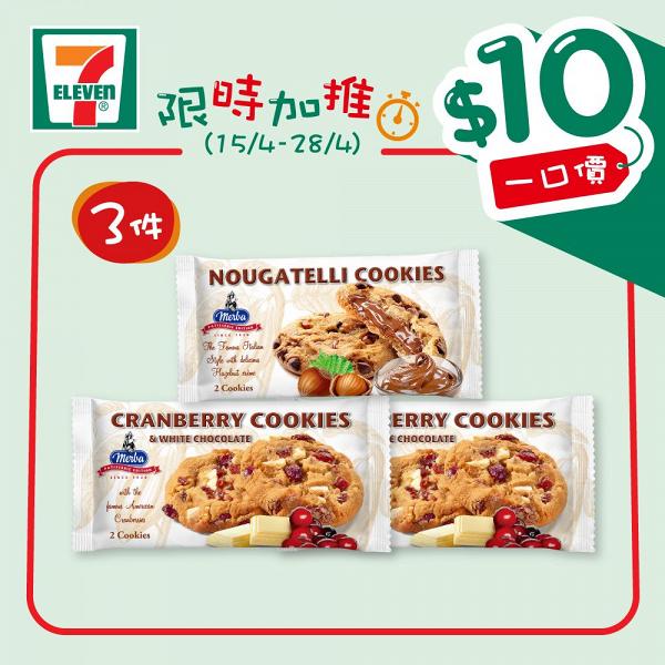 7-Eleven便利店再推$10限時優惠！多款飯團/點心/零食/甜品/飲品只需$10