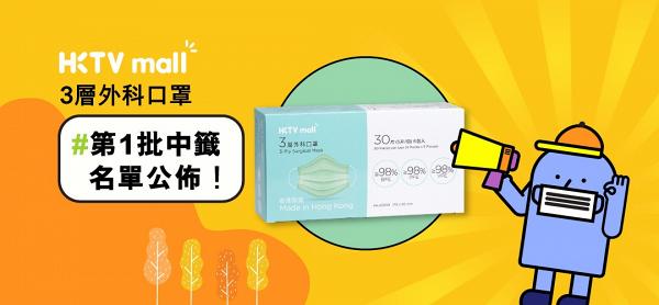 【買口罩】HKTVmall口罩發售安排懶人包！ 4月13日起登記抽籤/$65一盒