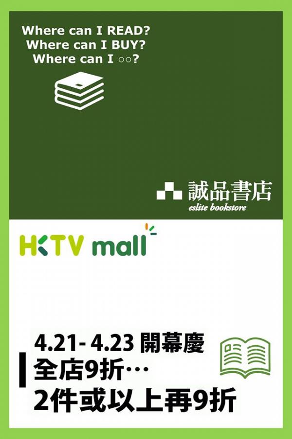誠品書店登陸HKTVmall開網店！限時開幕優惠 網購熱賣新書/台灣直送零食
