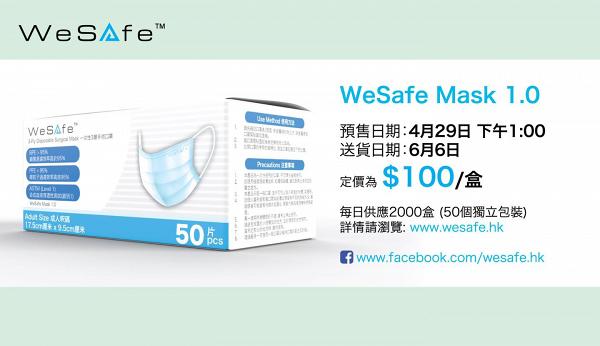 【買口罩】香港首間熔噴布+口罩生產商WeSafe開賣 4月29日網上預售12萬盒口罩