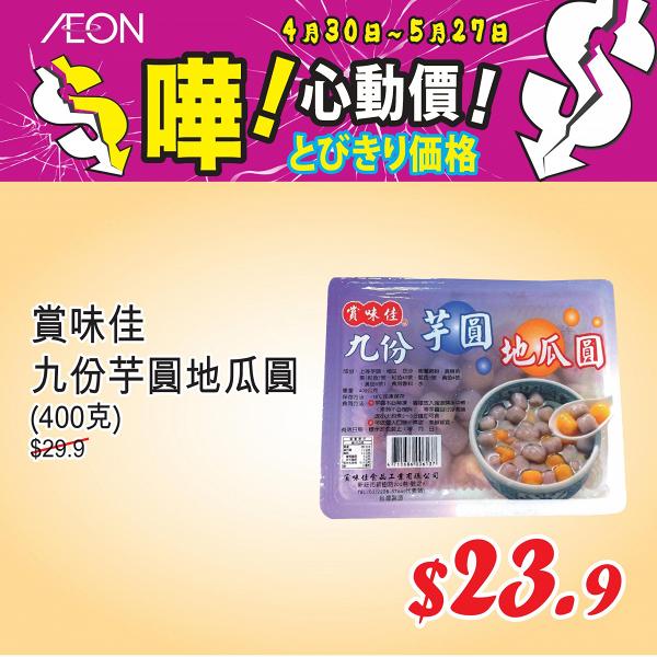 【減價優惠】AEON大量特價商品低至42折！家品廚具/電器/精品玩具/食品$6.9起