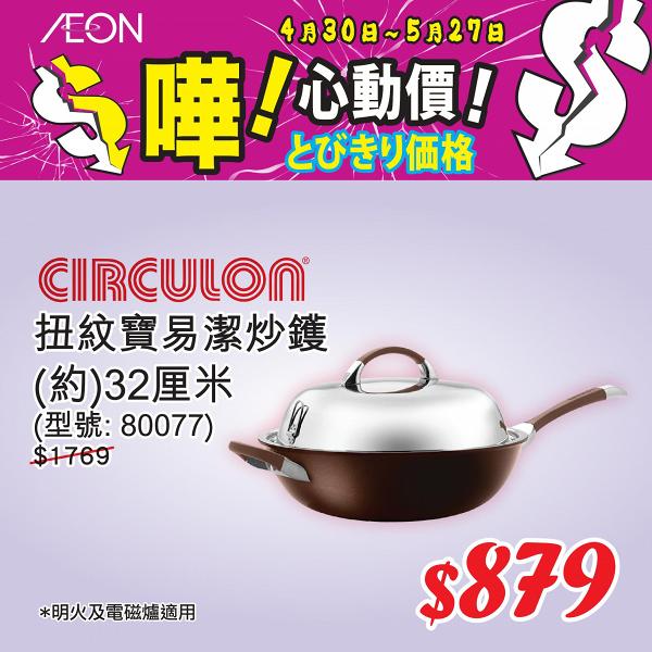 【減價優惠】AEON大量特價商品低至42折！家品廚具/電器/精品玩具/食品$6.9起