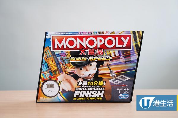 超快速版大富翁Monopoly Speed！10分鐘極速玩完 計時回合制同步擲骰進行交易
