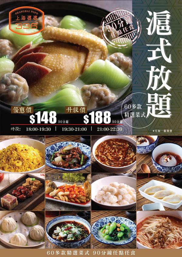 【尖沙咀美食】上海婆婆336推出$148滬式放題 任點任食小籠包/擔擔麵/豆沙鍋餅