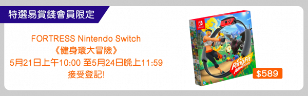 【Switch遊戲】《健身環大冒險》豐澤限量返貨 $589買到！限定4日抽籤發售