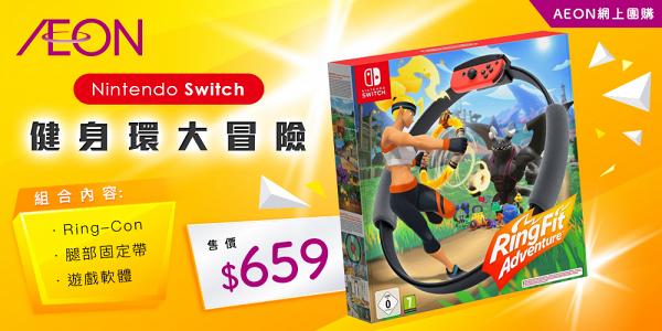 【Switch遊戲】《健身環大冒險》AEON返貨 $659買到！網上登記抽籤發售