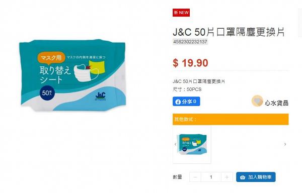 日本城全新推出口罩專用墊！$19.9/50片 阻隔汗水/面油/化妝品 保持清潔