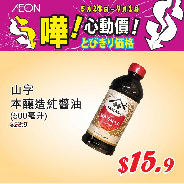 【減價優惠】AEON大量特價貨品31折發售！食品/電器/廚具/床品$7起