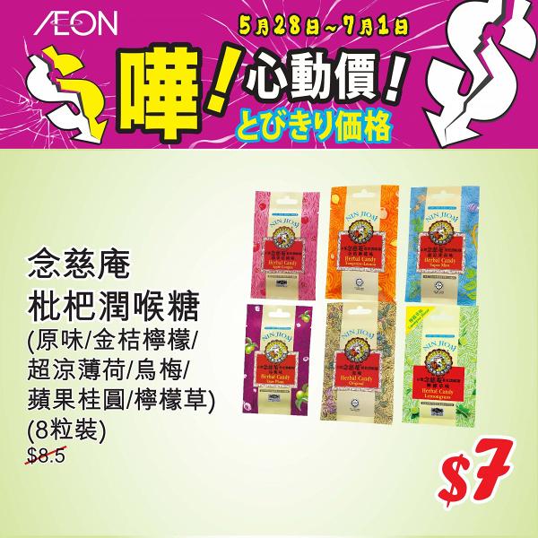 【減價優惠】AEON大量特價貨品31折發售！食品/電器/廚具/床品$7起