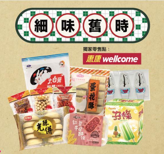 超市有售超過20款香港人氣懷舊零食 齋雞粒/水泡餅/孖條/蛋花酥重新回歸！