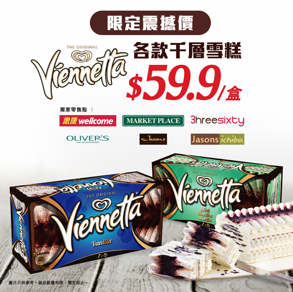 超市推出7日限時雪糕優惠 經典英國Viennetta脆皮千層雪糕$59.9/盒