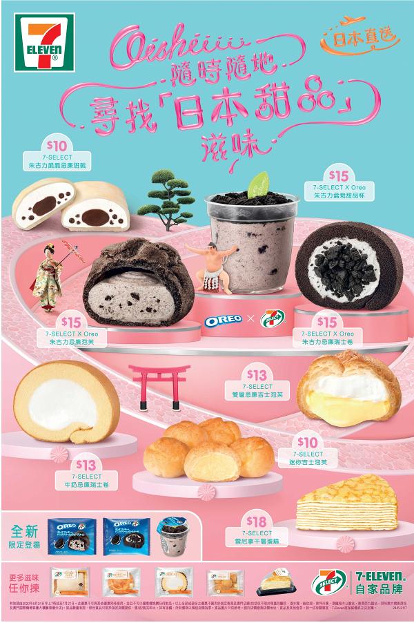 7-11首次聯乘Oreo推出曲奇忌廉瑞士卷/泡芙/甜品杯 最新日本直送系列甜品登場
