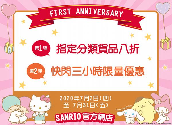 【網購優惠】Sanrio網店一週年感謝祭優惠！過二百件卡通精品/家品限時減價