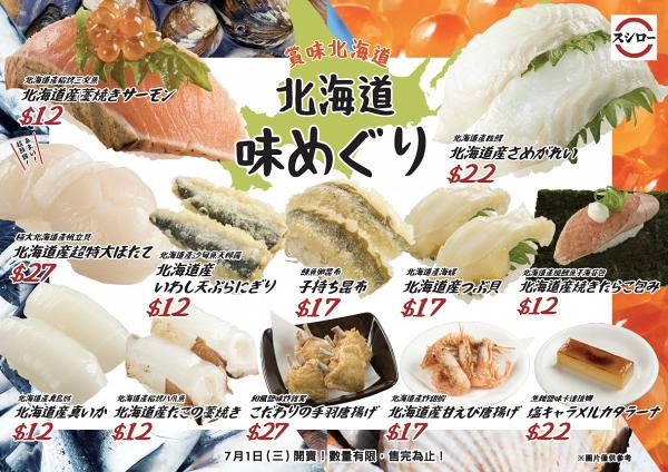 壽司郎Sushiro全新7月限定menu登場 $12起歎北海道稻烤三文魚/極大帆立貝