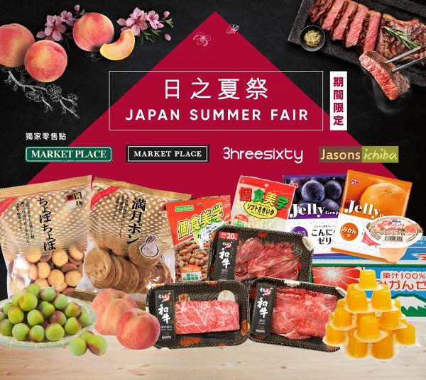 超市一連四周限定發售日本食品 鹿兒島A3和牛/空運直送水果/人氣零食$9.9起