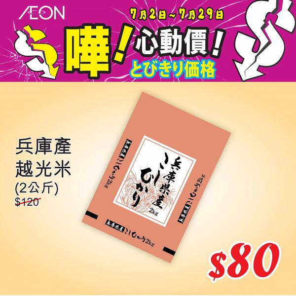【減價優惠】AEON大量特價貨品66折發售！食品/家電/廚具/卡通床品$6.9起