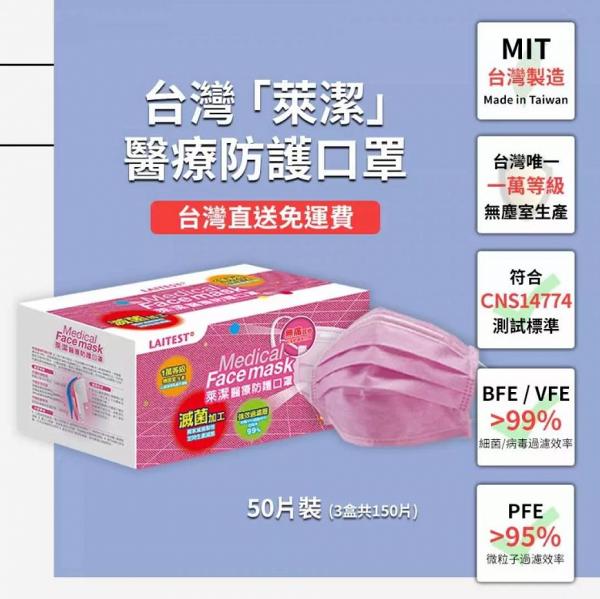 【附購買連結】台灣製造萊潔三層醫療防護口罩！BFE/VFE>99% 每盒$136/50個
