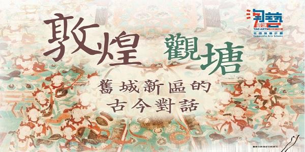 淘藝觀塘：《敦煌 x 觀塘—舊城新區的古今對話》 開幕音樂會