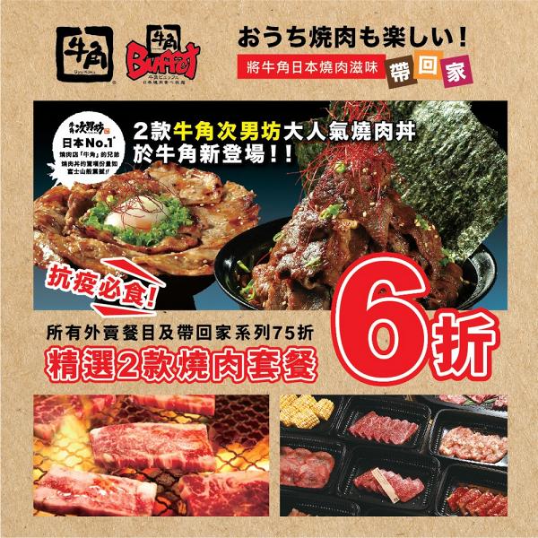 【外賣優惠】5大燒肉外賣自取+外賣優惠7折起 牛角/炑八韓烤/平昌BBQ