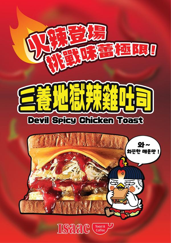 【旺角美食】韓國人氣Isaac Toast旺角分店即將開幕 限定三養辣雞吐司全新登場