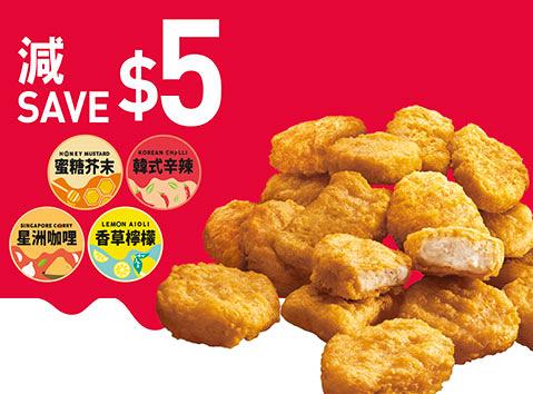選購18件麥樂雞超值套餐 (4款期間限定醬) 減 $5
