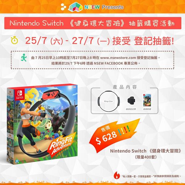 【Switch遊戲】《健身環大冒險》返貨限量版400套$628買到！限定網上抽籤發售