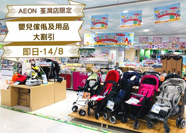 【減價優惠】荃灣AEON推嬰兒用品限時勁減！汽車安全座/手推車/網床低至半價