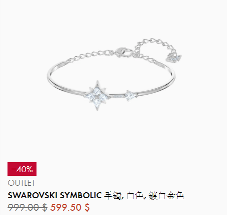 【網購優惠】Swarovski網店夏日減價低至6折 戒指/手鏈/耳環/項鏈$209起