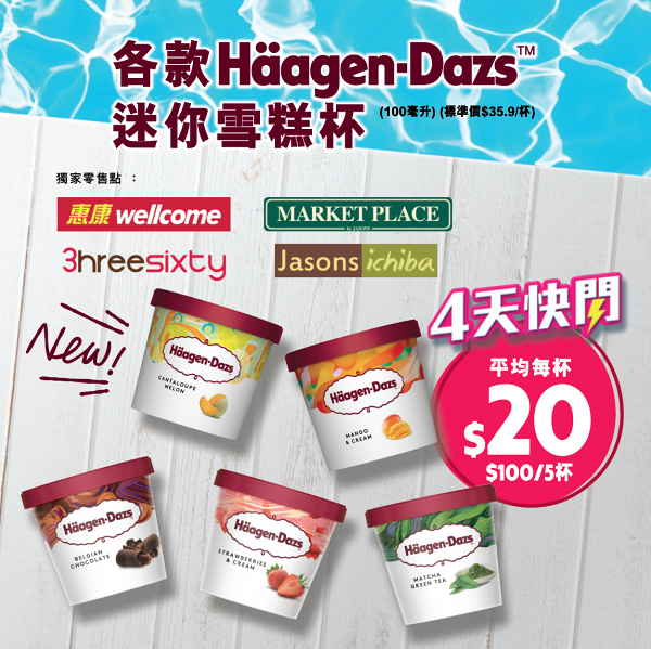 惠康超市推出Häagen-Dazs限時優惠 迷你雪糕杯任何口味$100/5杯