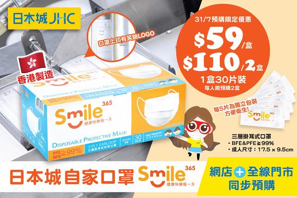 【買口罩】日本城自家製Smile 365口罩登場！全線分店即日起接受預購
